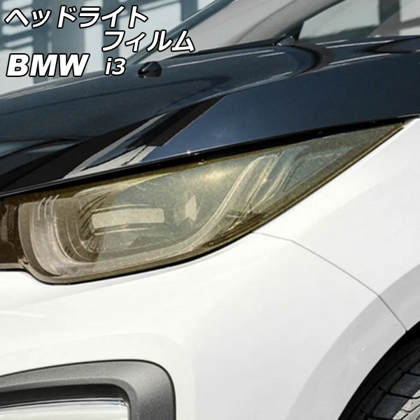 ヘッドライトフィルム BMW i3 1Z00/1Z06/8P06/8P00 2014年04月～2022年08月 ゴールド TPU製 グリッタータイプ 入数：1セット(左右) AP-XT2262