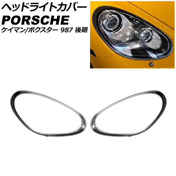 ヘッドライトカバー ポルシェ ボクスター 987 後期 2008年12月～2012年01月 クリアレンズ 入数：1セット(左右)