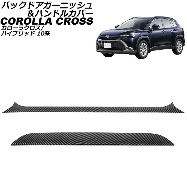 バックドアガーニッシュ＆ハンドルカバー トヨタ カローラクロス/ハイブリッド 10系 2021年09月～ ブラックカーボン ABS製 入数：1セット(2個) AP-XT2270-BKC