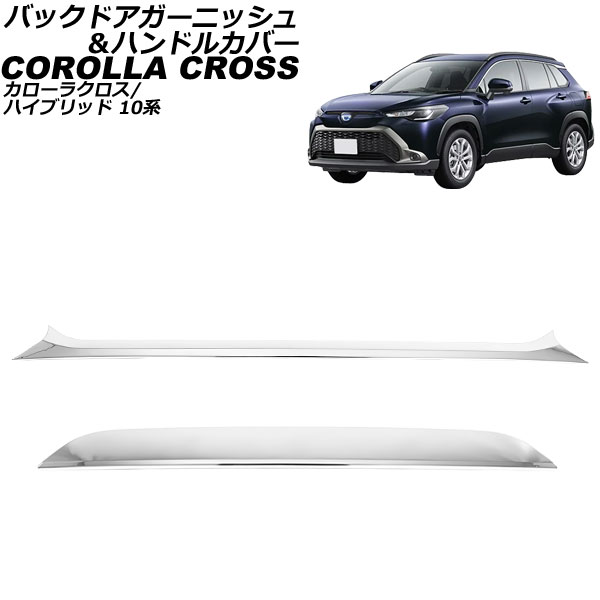 バックドアガーニッシュ＆ハンドルカバー トヨタ カローラクロス/ハイブリッド 10系 2021年09月～ シルバー ABS製 入数：1セット(2個) AP-XT2270-SI 8,400円