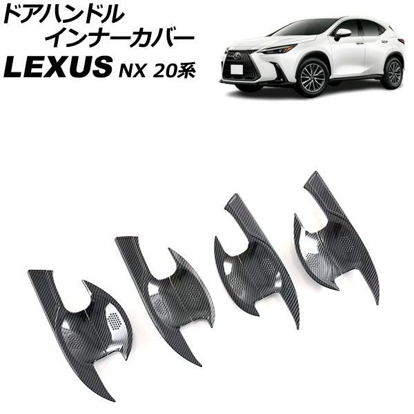 ドアハンドルインナーカバー レクサス NX250/NX350/NX350h/NX450h+ 20系 2021年11月~ ブラックカーボン ABS製 入数:1セット(8個) AP-XT2277-BKC