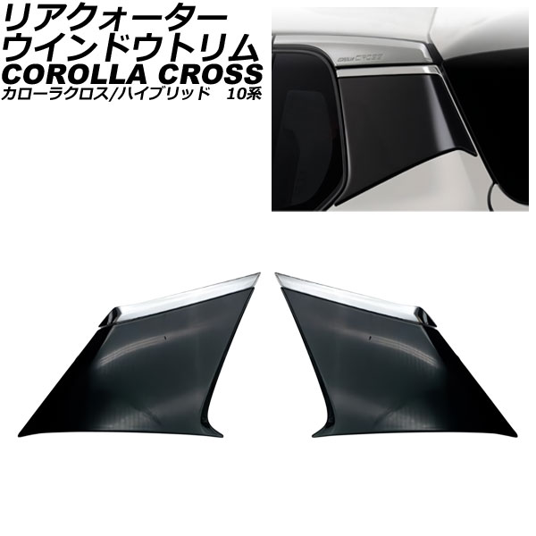リアクォーターウインドウトリム トヨタ カローラクロス/ハイブリッド 10系 2021年09月～ ブラック×シルバー ABS製 入数：1セット(左右) AP-DG307-BKSI