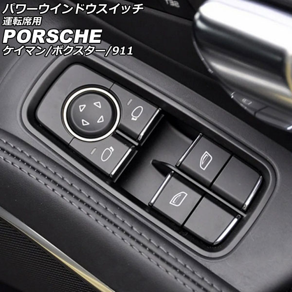 パワーウインドウスイッチ 運転席用 ポルシェ ケイマン 981 2012年12月~2016年04月 ブラック ABS樹脂製|オートパーツエージェンシー2号店