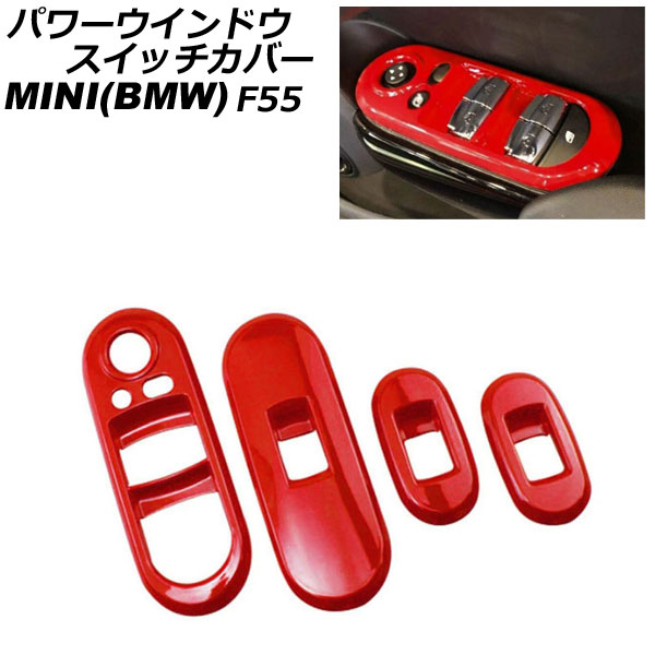 パワーウインドウスイッチカバー MINI(BMW) F55 2014年~ レッド ABS製 入数:1セット(4個) AP-IT1100-RD Power windows switch cover|オートパーツエージェンシー2号店