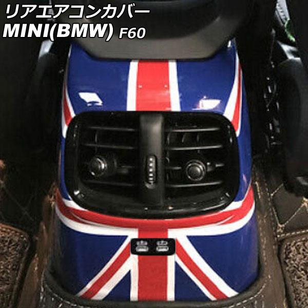 リアエアコンカバー MINI(BMW) F60 後期 2020年～ カラー6 ABS製 AP-IT3111-COL6 Rear air concovered