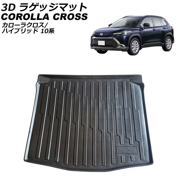 3D ラゲッジマット トヨタ カローラクロス/ハイブリッド 10系(ZSG10/ZVG11/ZVG15) 2021年09月～ ブラック TPV素材 立体構造 防水仕様 AP-IT3115