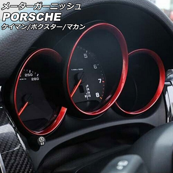 メーターガーニッシュ ポルシェ 718ボクスター 982 2016年02月～ レッド ABS樹脂製 入数：1セット(3個) Meter garnish｜オートパーツエージェンシー2号店