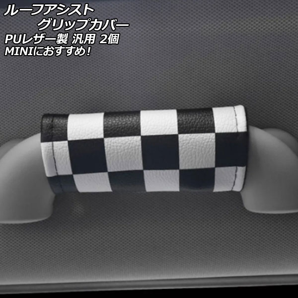 ルーフアシストグリップカバー カラー4 PUレザー製 汎用 MINIにおすすめ 入数：1セット(2個) AP-IT3123-COL4