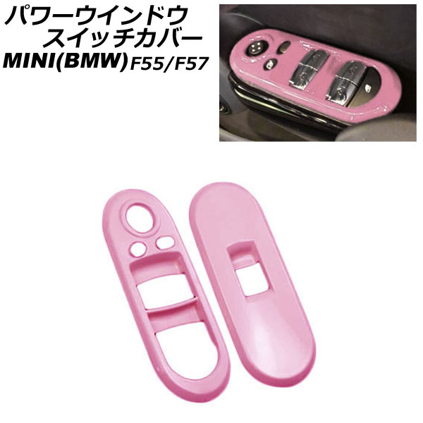 パワーウインドウスイッチカバー MINI(BMW) F55/F57 2014年～ ピンク ABS製 入数：1セット(2個) AP-IT3131-PI Power windows switch cover