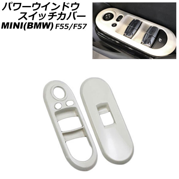 パワーウインドウスイッチカバー MINI(BMW) F55/F57 2014年～ ホワイト ABS製 入数：1セット(2個) AP-IT3131-WH Power windows switch cover