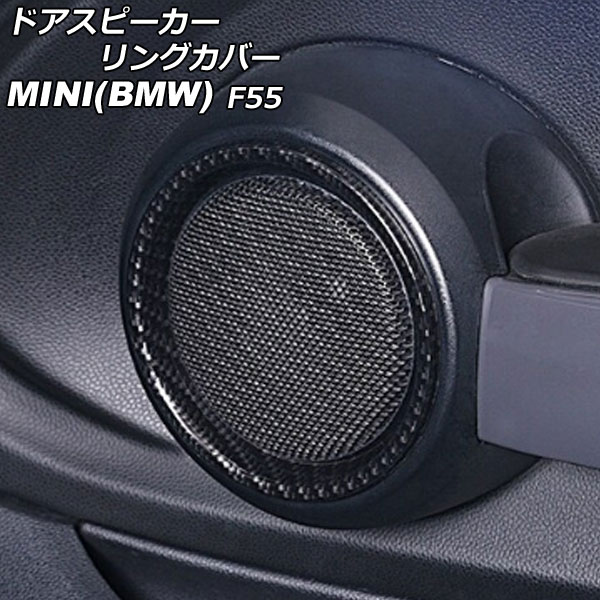 ドアスピーカーリングカバー MINI(BMW) F55 2014年～ ブラックカーボン ABS製 入数：1セット(4個) AP-IT3132-BKC Door speaker ring cover