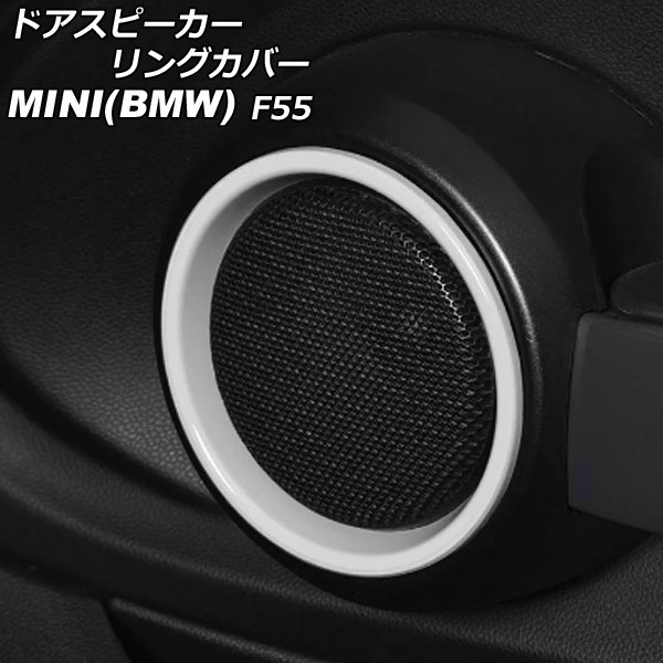 ドアスピーカーリングカバー MINI(BMW) F55 2014年～ ホワイト ABS製 入数：1セット(4個) AP-IT3132-WH Door speaker ring cover