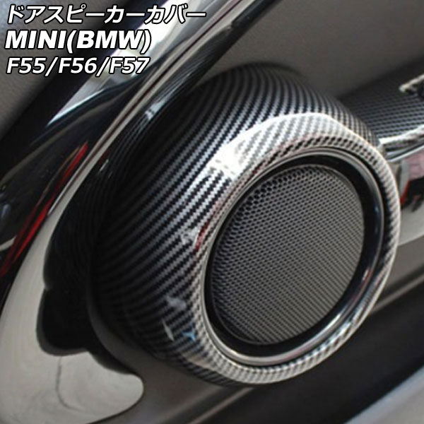 ドアスピーカーカバー MINI(BMW) F55/F56/F57 2014年～ ブラックカーボン ABS製 入数：1セット(2個) AP-IT3135-BKC Door speaker cover