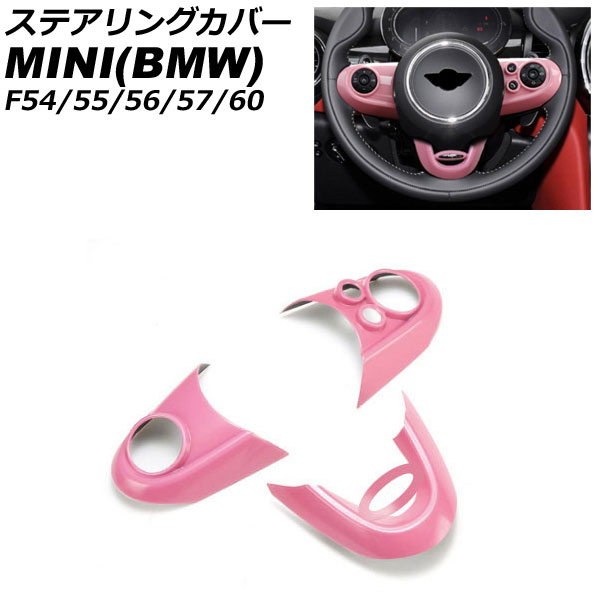 ステアリングカバー MINI(BMW) F54/F55/F56/F57/F60 2014年～ ピンク ABS製 入数：1セット(3個) AP-IT3137-PI Steering cover