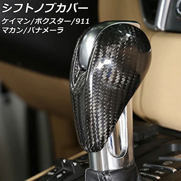 シフトノブカバー ポルシェ 911 997 後期 2008年07月~2013年03月 ブラックカーボン カーボンファイバー製|オートパーツエージェンシー2号店