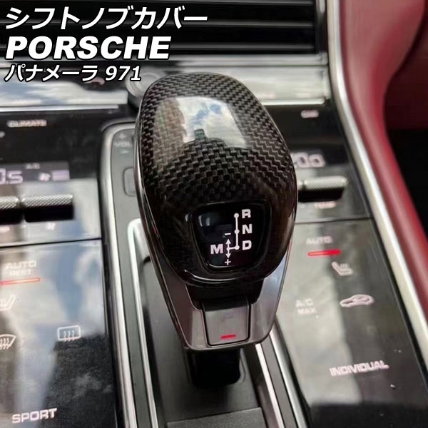 シフトノブカバー ポルシェ パナメーラ 971 2016年07月～ ブラックカーボン カーボンファイバー製 純正交換タイプ AP-IT3142｜オートパーツエージェンシー2号店