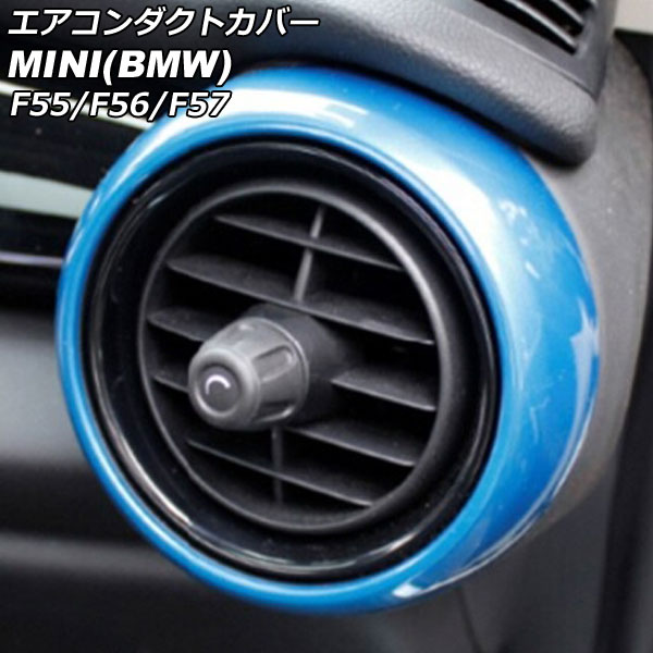 エアコンダクトカバー 外側 MINI(BMW) F55/F56/F57 前期/中期 2014年～2021年 ブルー ABS製 入数：1セット(2個) AP-IT464-OUT-BL Air conditioner duct cover outside