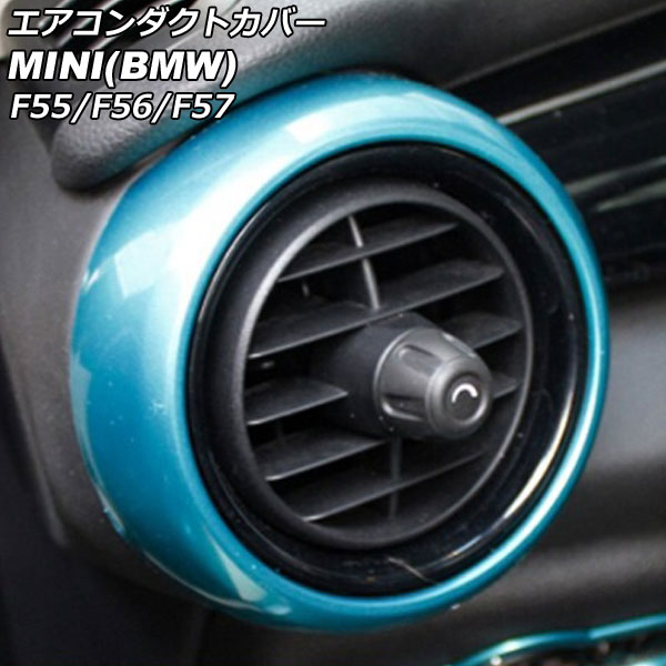 エアコンダクトカバー 外側 MINI(BMW) F55/F56/F57 前期/中期 2014年～2021年 ライトブルー ABS製 入数：1セット(2個) AP-IT464-OUT-LBL Air conditioner duct cover outside