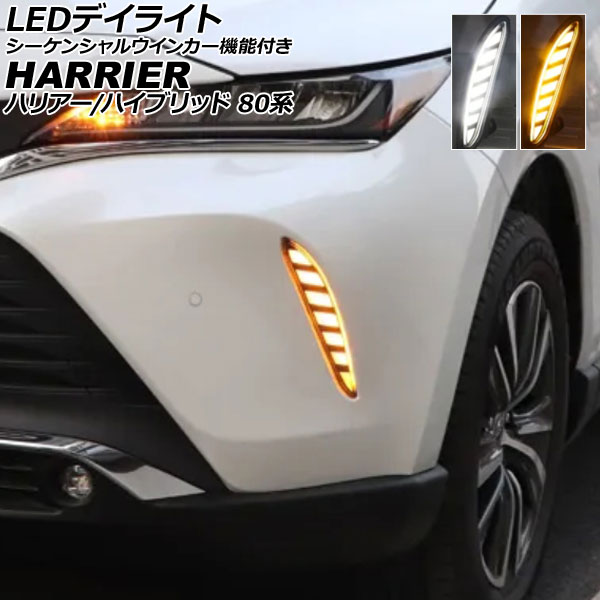 LEDデイライト トヨタ ハリアー/ハリアーハイブリッド 80系 2020年06月～ ホワイト/アンバー 2色点灯 シーケンシャルウインカー機能付き AP-LL616-2C