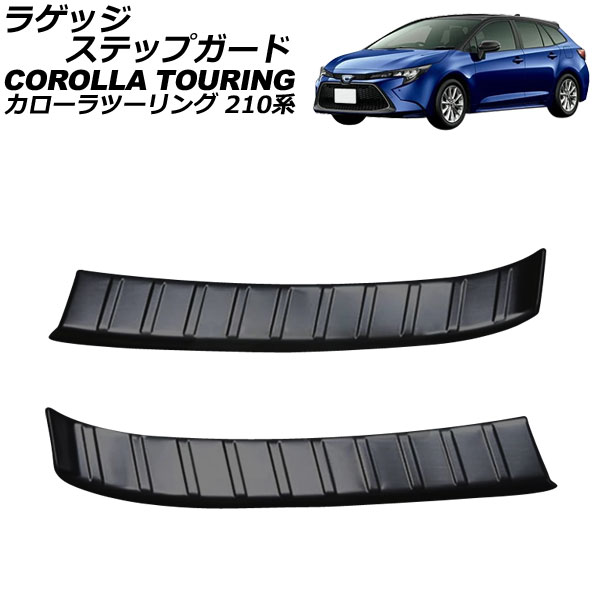 ラゲッジステップガード トヨタ カローラツーリング 210系 2019年09月～ ブラック ステンレス製 ヘアライン仕上げ 入数：1セット(2個) AP-SG325-BK