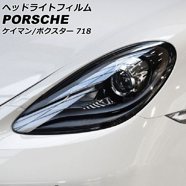 ヘッドライトフィルム ポルシェ 718ボクスター 982 2016年02月～ クリア TPU製 入数：1セット(左右)