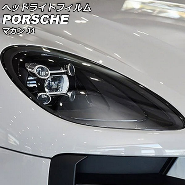ヘッドライトフィルム ポルシェ マカン J1 2018年12月～2021年06月 ライトスモーク TPU製 入数：1セット(左右) AP-XT2282-LSM｜オートパーツエージェンシー2号店