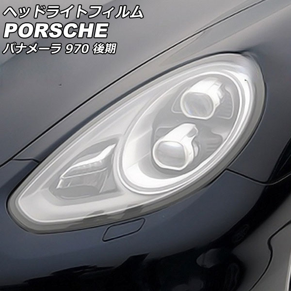ヘッドライトフィルム ポルシェ パナメーラ 970 後期 2013年04月～2016年06月 クリア TPU製 入数：1セット(左右) AP-XT2290-CL