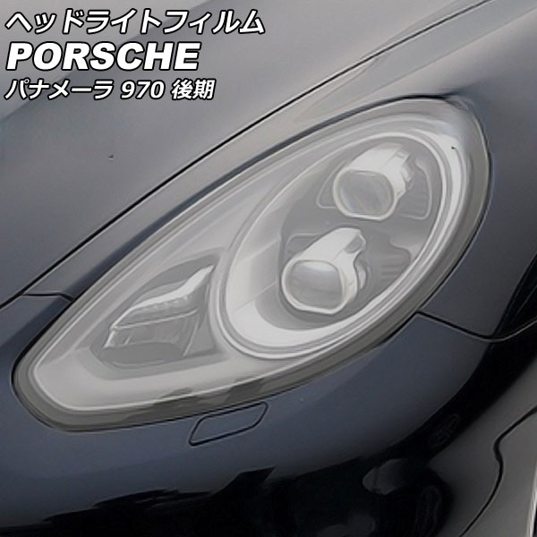 ヘッドライトフィルム ポルシェ パナメーラ 970 後期 2013年04月～2016年06月 ライトスモーク TPU製 入数：1セット(左右) AP-XT2290-LSM
