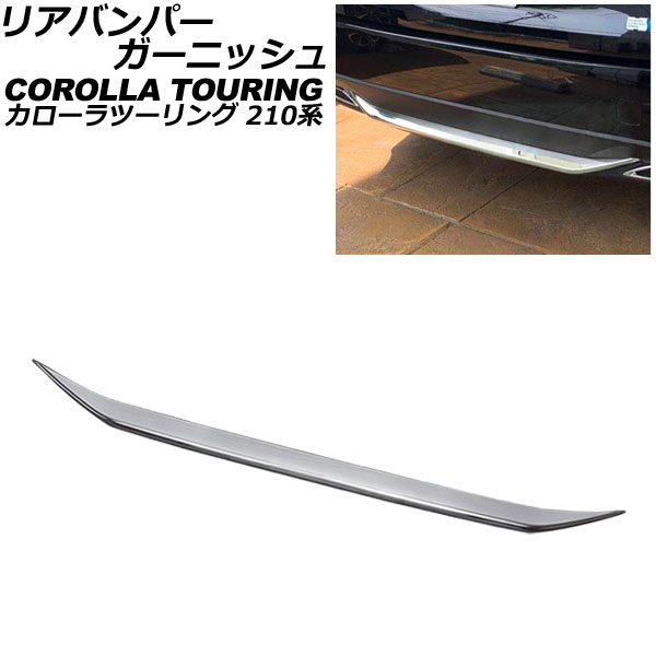 リアバンパーガーニッシュ トヨタ カローラツーリング 210系(NRE210W/ZWE215W/ZWE219W/ZRE212W/MZEA17W) 2019年09月～ 鏡面シルバー ステンレス製 AP-XT2307