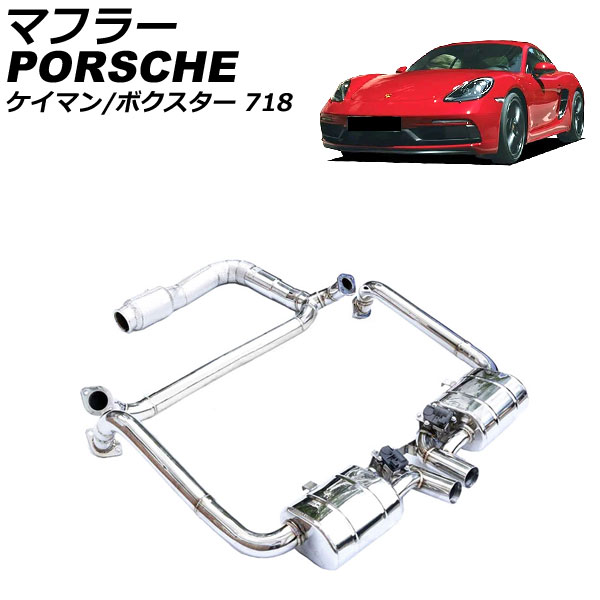 マフラー ポルシェ 718ボクスター 982 2016年02月～ ステンレス製 キャタライザーあり