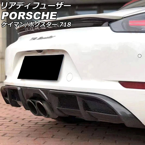 リアディフューザー ポルシェ 718ボクスター 982 2016年02月~ ブラックカーボン カーボンファイバー製|オートパーツエージェンシー2号店