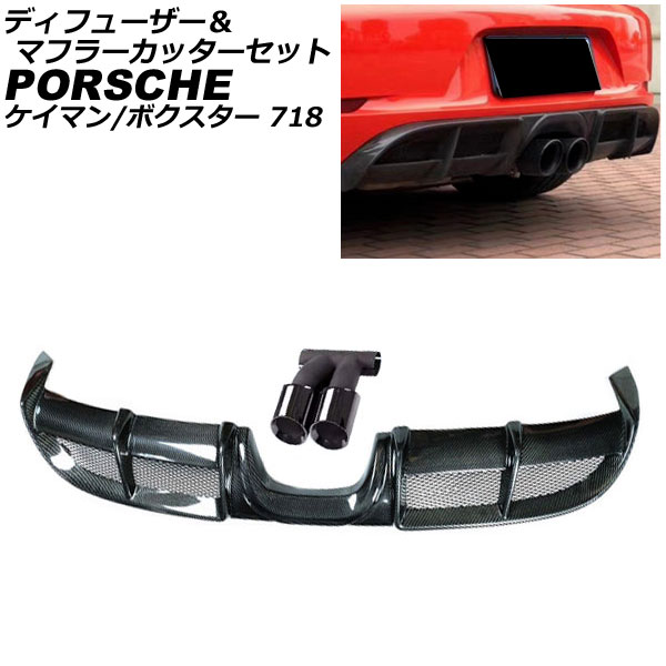 ディフューザー＆マフラーカッターセット ポルシェ 718ボクスター 982 2016年02月～ ブラックカーボン カーボンファイバー製｜オートパーツエージェンシー2号店