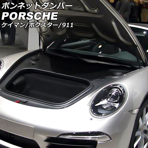 ボンネットダンパー ポルシェ ケイマン 987 2005年08月～2012年12月 ブラック カーボンスチール製 入数：1セット(2個) Bonnet damper