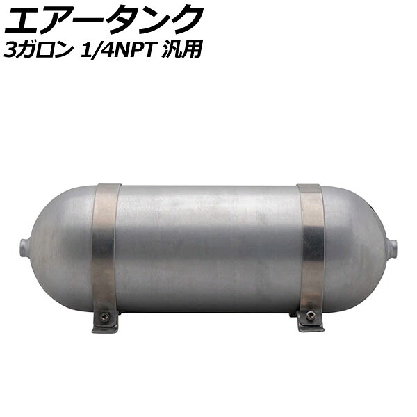エアータンク シルバー 3ガロン 1/4NPT 汎用 AP-4T1970-3G Air tank 20,400円
