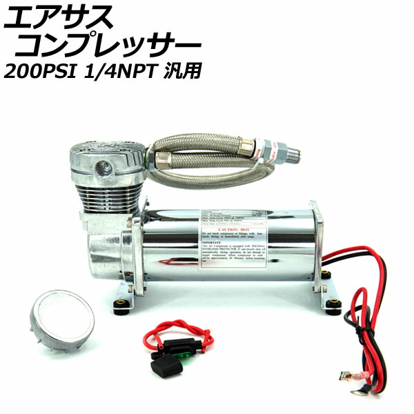 コンプレッサー 480 クロームメッキ 3/8NPT 標準出力 エアサス Amazon.co.jp: 480タイプ エアサス コンプレッサー 200Psi 3