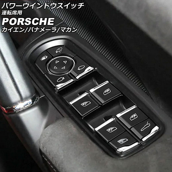 パワーウインドウスイッチ 運転席用 ポルシェ カイエン 92A 2010年03月～2018年11月 ブラック ABS樹脂製