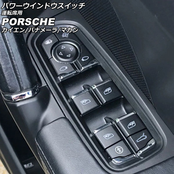 ポルシェ971 パナメーラ ウィンドウスイッチ 電装品 内装品 交換 純正互換品 ポルシェ971 パナメーラ ウィンドウスイッチ 電装品 内装品 交換