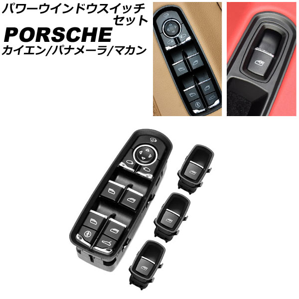 パワーウインドウスイッチセット ポルシェ パナメーラ 970 2009年03月～2016年07月 ブラック ABS樹脂製 入数：1セット(4個)