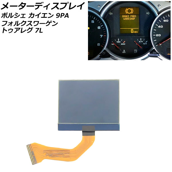 メーターディスプレイ ポルシェ カイエン 9PA 2002年09月～2010年03月｜オートパーツエージェンシー2号店 9,058円