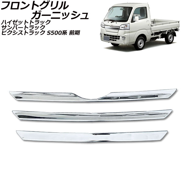 フロントグリルガーニッシュ ダイハツ ハイゼットトラック S500P/S510P 前期 2014年09月～2021年12月 シルバー ステンレス製 入数：1セット(3個) Front grill garnish