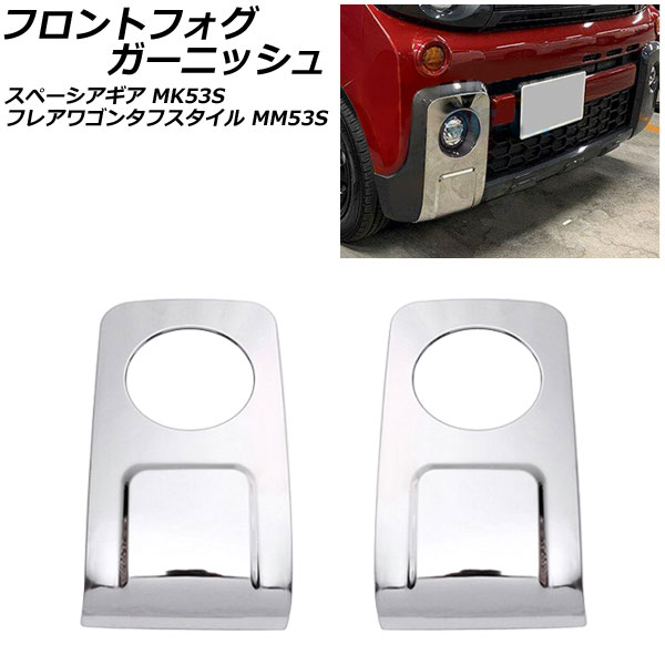 フロントフォグガーニッシュ マツダ フレアワゴンタフスタイル MM53S 2018年12月～ 鏡面シルバー ステンレス製 入数：1セット(左右)