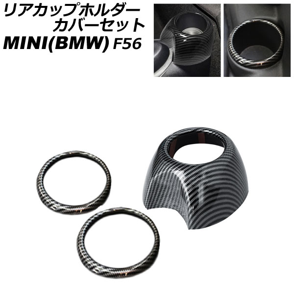 リアカップホルダーカバーセット MINI(BMW) F56 2014年～ ブラックカーボン ABS製 入数：1セット(3個) AP-IT3143-BKC rear cup holder cover set