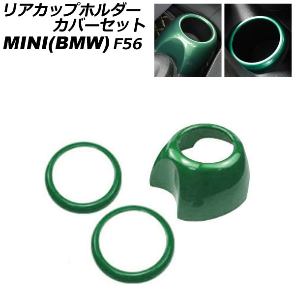 リアカップホルダーカバーセット MINI(BMW) F56 2014年～ グリーン ABS製 入数：1セット(3個) AP-IT3143-GR rear cup holder cover set
