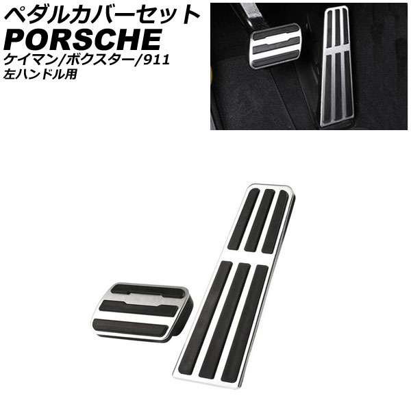 ペダルカバーセット ポルシェ 718ケイマン 982 2016年04月～ シルバー アルミニウム製 AT車用 左ハンドル用 入数：1セット(2個)