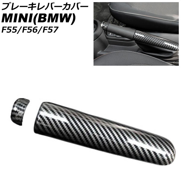 ブレーキレバーカバー MINI(BMW) F55/F56/F57 2014年～ ブラックカーボン ABS製 入数：1セット(2個) AP-IT3165-BKC Brake lever cover