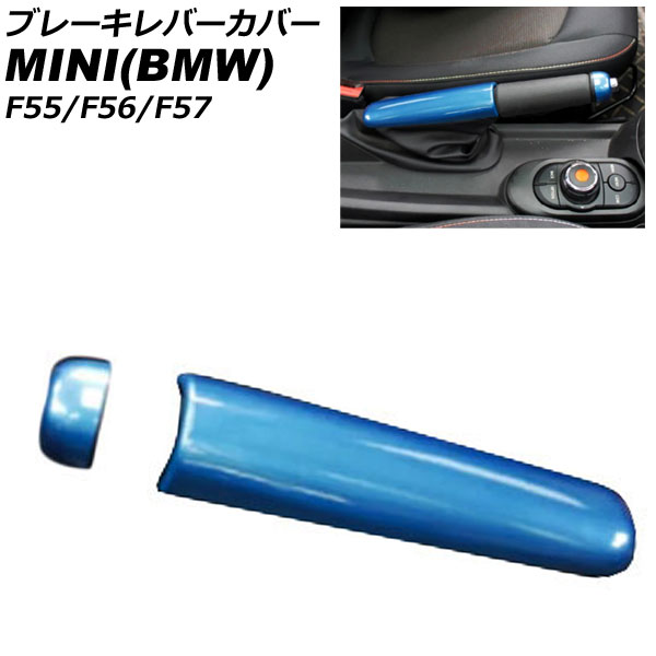 ブレーキレバーカバー MINI(BMW) F55/F56/F57 2014年～ ブルー ABS製 入数：1セット(2個) AP-IT3165-BL Brake lever cover
