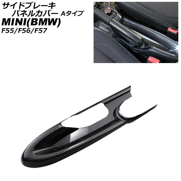 サイドブレーキパネルカバー MINI(BMW) F55/F56/F57 アームレスト無し車用 2014年～ ブラックカーボン ABS製 Aタイプ AP-IT3166-A-BKC Side brake panel cover