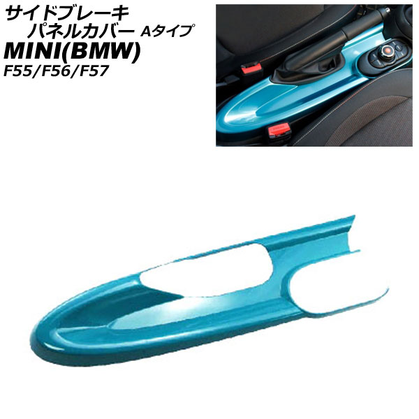 サイドブレーキパネルカバー MINI(BMW) F55/F56/F57 アームレスト無し車用 2014年~ ライトブルー ABS製 Aタイプ AP-IT3166-A-LBL Side brake panel cover|オートパーツエージェンシー2号店