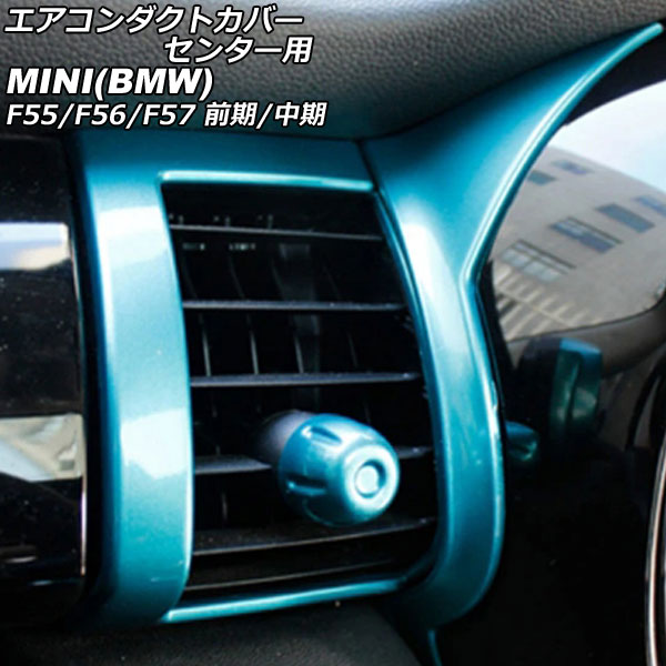 エアコンダクトカバー センター用 MINI(BMW) F55/F56/F57 前期/中期 2014年～2021年 ライトブルー ABS製 入数：1セット(4個) AP-IT3172-LBL Air conditioner duct cover center