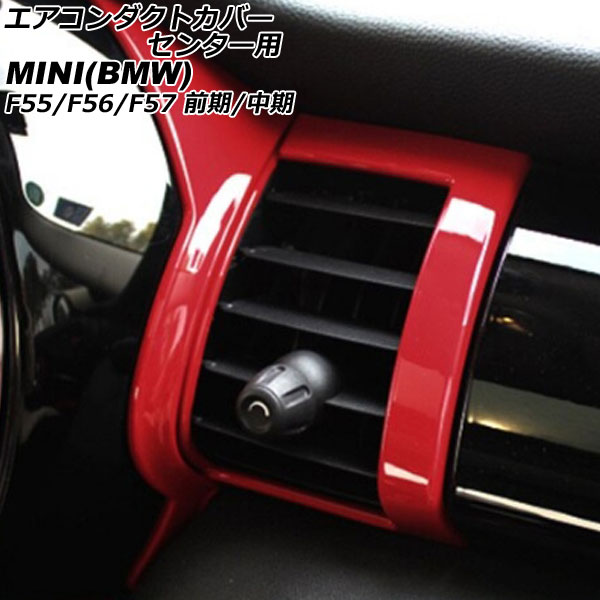 エアコンダクトカバー センター用 MINI(BMW) F55/F56/F57 前期/中期 2014年～2021年 レッド ABS製 入数：1セット(4個) AP-IT3172-RD Air conditioner duct cover center